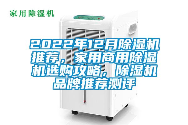 2022年12月除濕機(jī)推薦，家用商用除濕機(jī)選購攻略，除濕機(jī)品牌推薦測評
