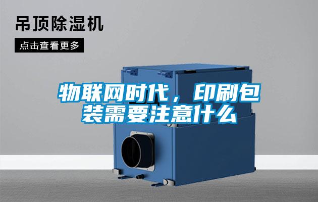 物聯網時代，印刷包裝需要注意什么