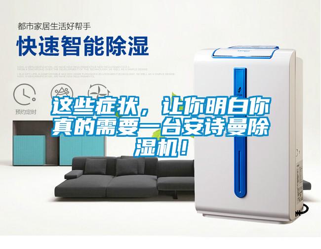 這些癥狀，讓你明白你真的需要一臺安詩曼除濕機！