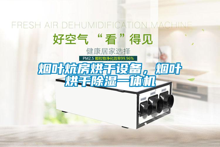 煙葉炕房烘干設備，煙葉烘干除濕一體機