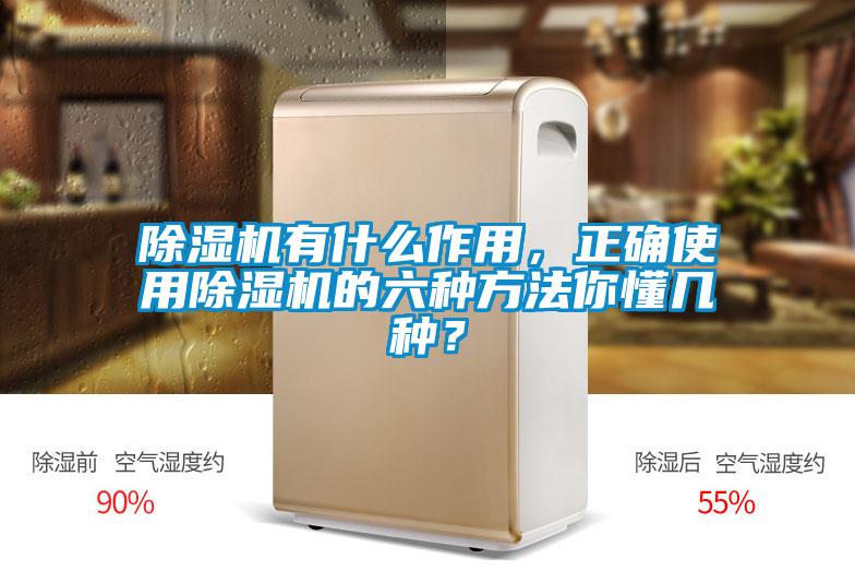 除濕機(jī)有什么作用，正確使用除濕機(jī)的六種方法你懂幾種？