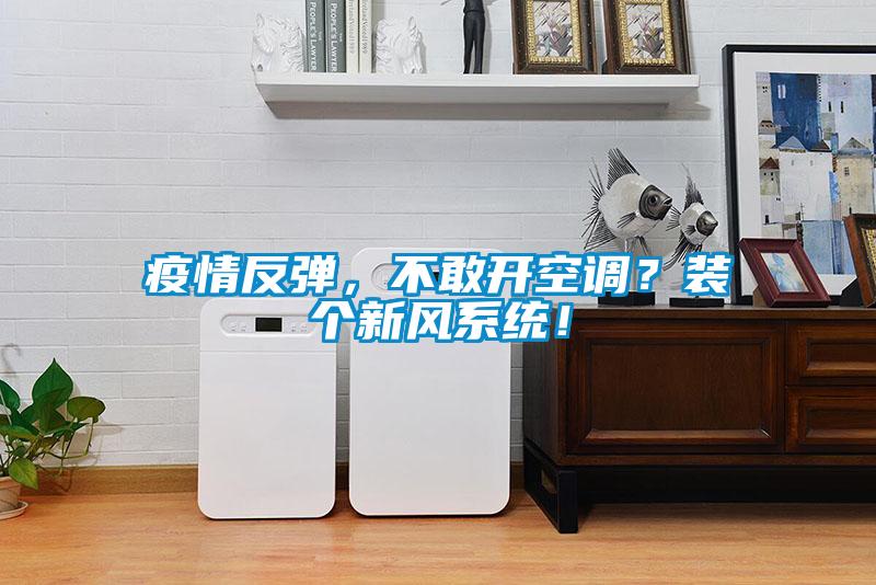 疫情反彈，不敢開空調？裝個新風系統！