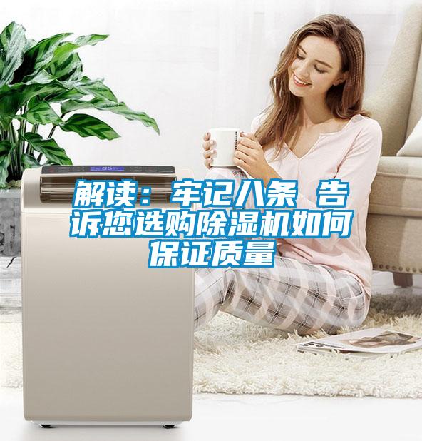 解讀:牢記八條 告訴您選購(gòu)除濕機(jī)如何保證質(zhì)量