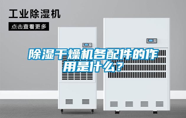 除濕干燥機各配件的作用是什么？
