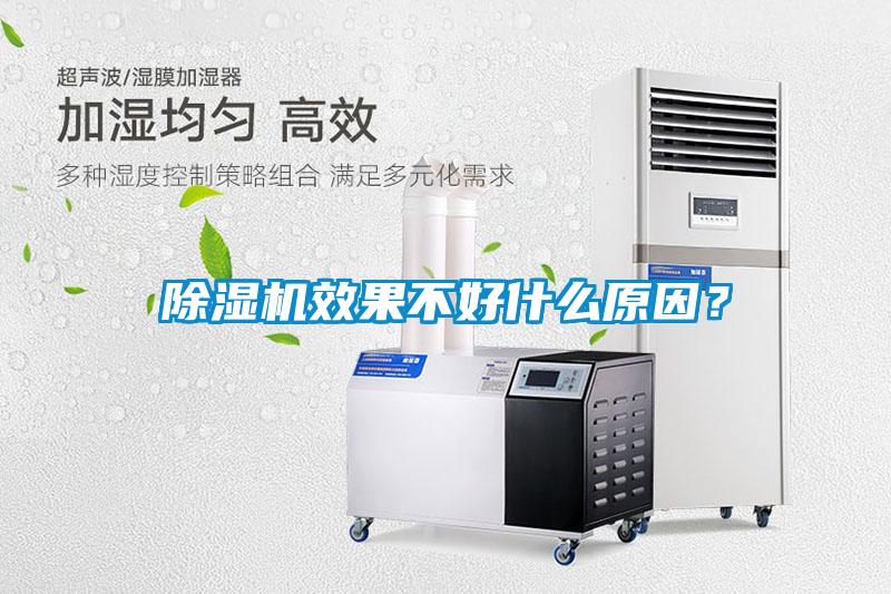 除濕機效果不好什么原因？