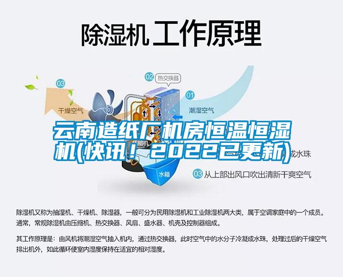 云南造紙廠機房恒溫恒濕機(快訊！2022已更新)