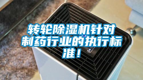 轉(zhuǎn)輪除濕機(jī)針對(duì)制藥行業(yè)的執(zhí)行標(biāo)準(zhǔn)！