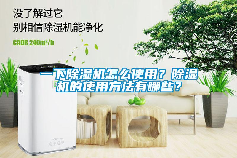 一下除濕機怎么使用？除濕機的使用方法有哪些？
