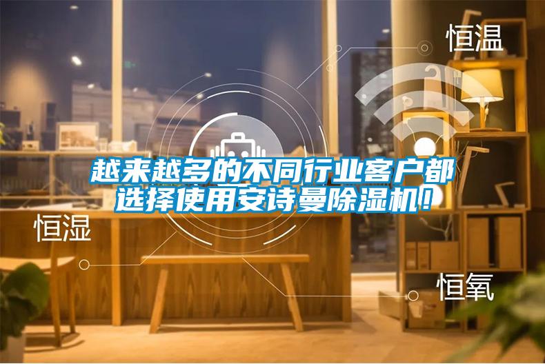越來越多的不同行業(yè)客戶都選擇使用安詩曼除濕機(jī)！