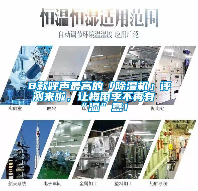 8款呼聲最高的「除濕機(jī)」評(píng)測(cè)來啦，讓梅雨季不再有“濕”意！