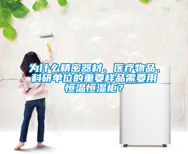 為什么精密器材、醫(yī)療物品、科研單位的重要樣品需要用恒溫恒濕柜？