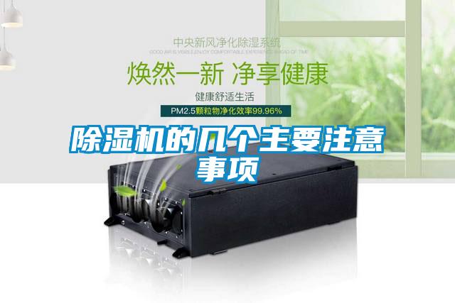 除濕機(jī)的幾個(gè)主要注意事項(xiàng)
