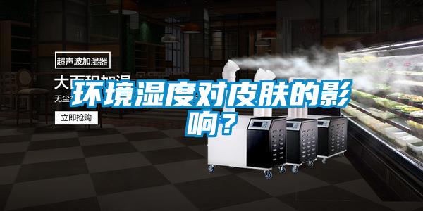 環境濕度對皮膚的影響？