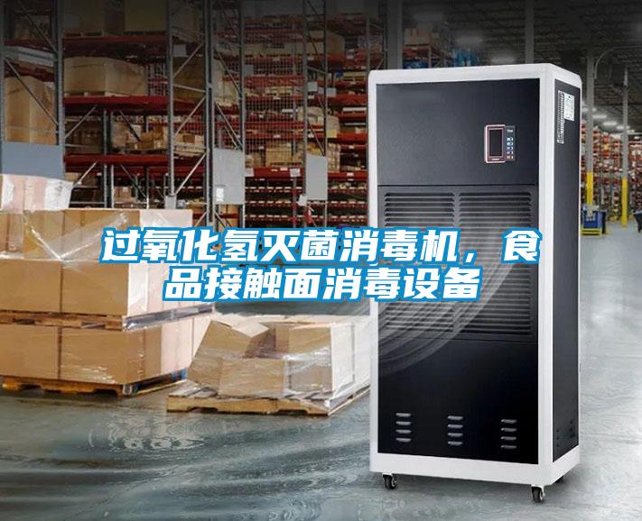 過(guò)氧化氫滅菌消毒機(jī)，食品接觸面消毒設(shè)備