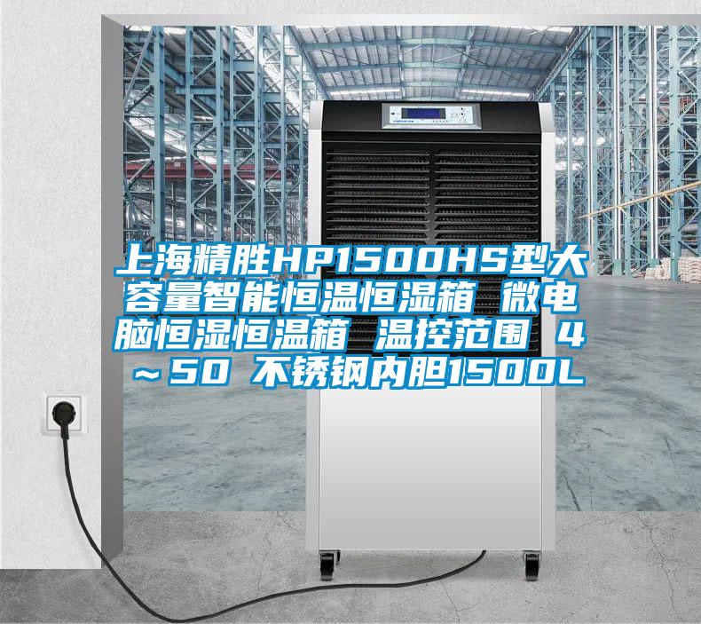 上海精勝HP1500HS型大容量智能恒溫恒濕箱 微電腦恒濕恒溫箱 溫控范圍 4℃~50℃不銹鋼內(nèi)膽1500L