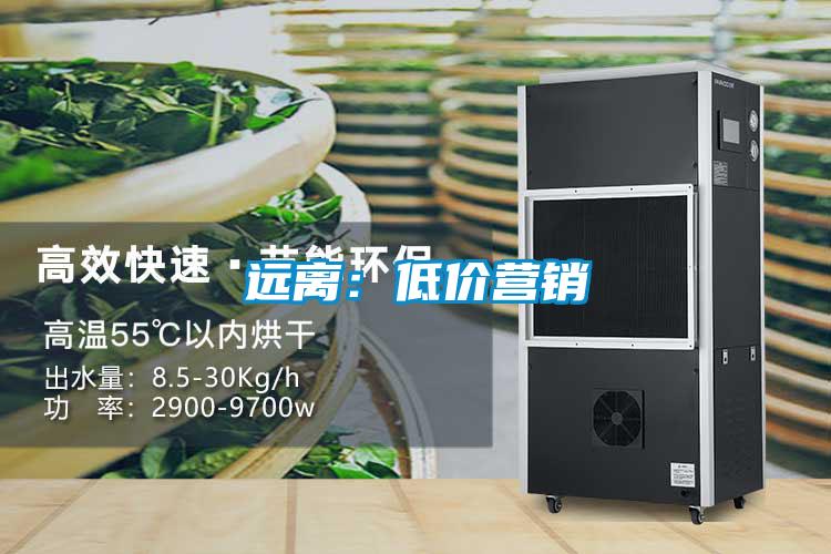 遠(yuǎn)離：低價(jià)營(yíng)銷