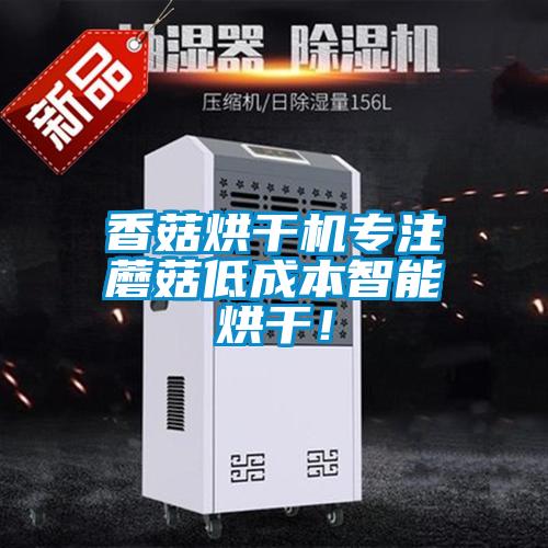 香菇烘干機(jī)專注蘑菇低成本智能烘干！