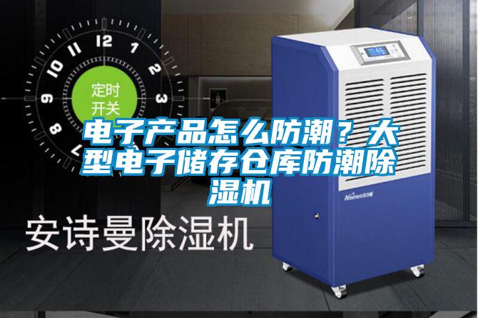 電子產(chǎn)品怎么防潮？大型電子儲(chǔ)存?zhèn)}庫防潮除濕機(jī)