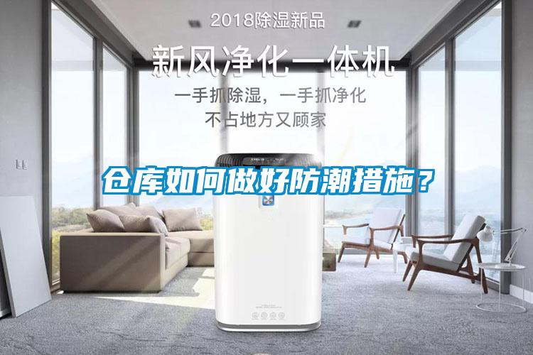 倉(cāng)庫(kù)如何做好防潮措施？