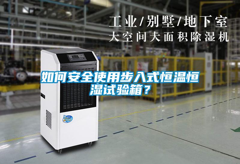 如何安全使用步入式恒溫恒濕試驗箱？