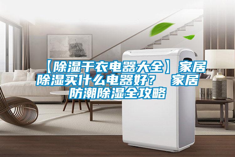 【除濕干衣電器大全】家居除濕買什么電器好？ 家居防潮除濕全攻略