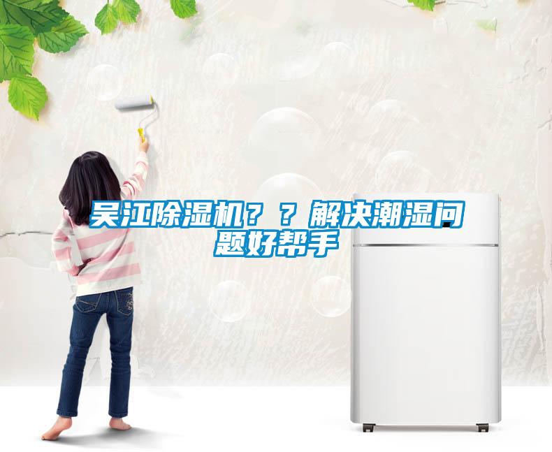 吳江除濕機？？解決潮濕問題好幫手