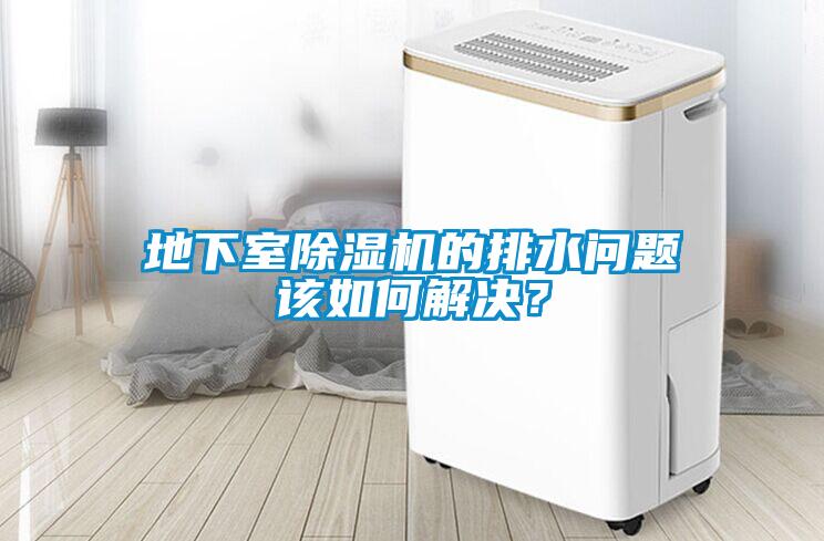 地下室除濕機的排水問題該如何解決？