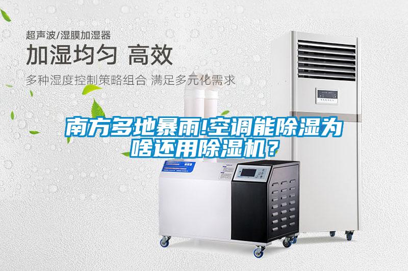 南方多地暴雨!空調(diào)能除濕為啥還用除濕機？