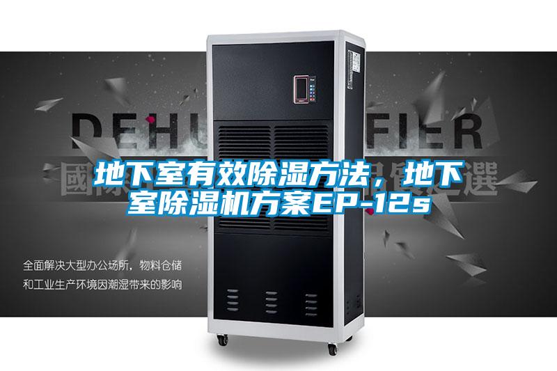 地下室有效除濕方法，地下室除濕機方案EP-12s
