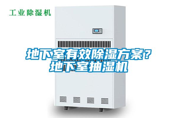 地下室有效除濕方案？地下室抽濕機