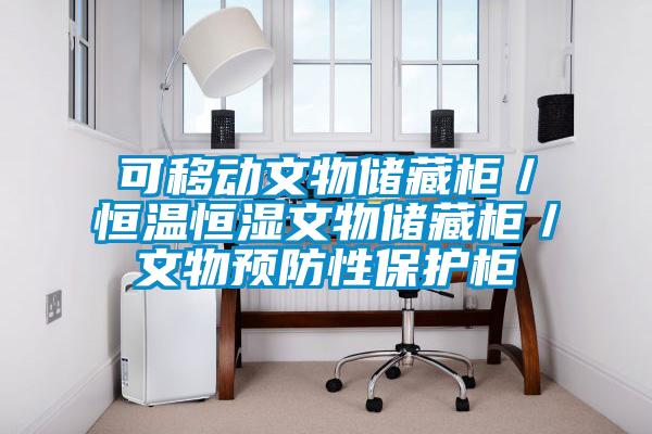 可移動(dòng)文物儲(chǔ)藏柜/恒溫恒濕文物儲(chǔ)藏柜/文物預(yù)防性保護(hù)柜
