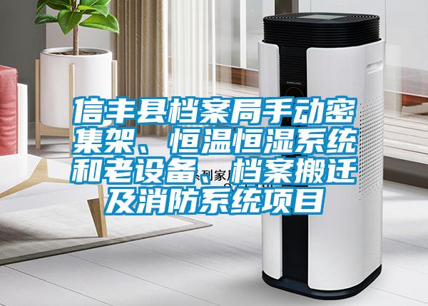 信豐縣檔案局手動密集架、恒溫恒濕系統(tǒng)和老設(shè)備、檔案搬遷及消防系統(tǒng)項(xiàng)目