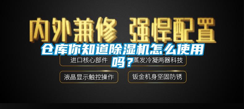 倉(cāng)庫(kù)你知道除濕機(jī)怎么使用嗎？
