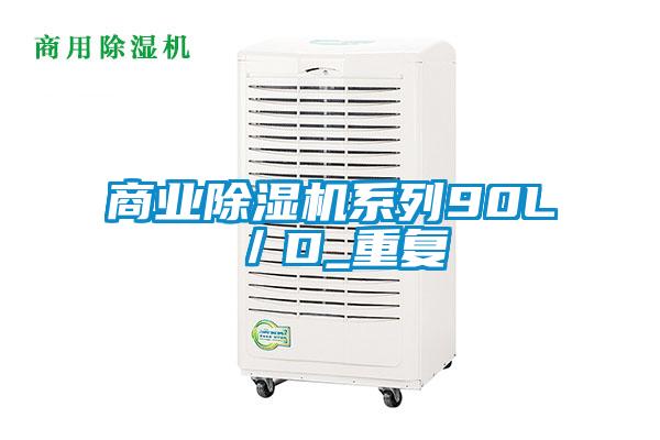 商業(yè)除濕機系列90L／D_重復