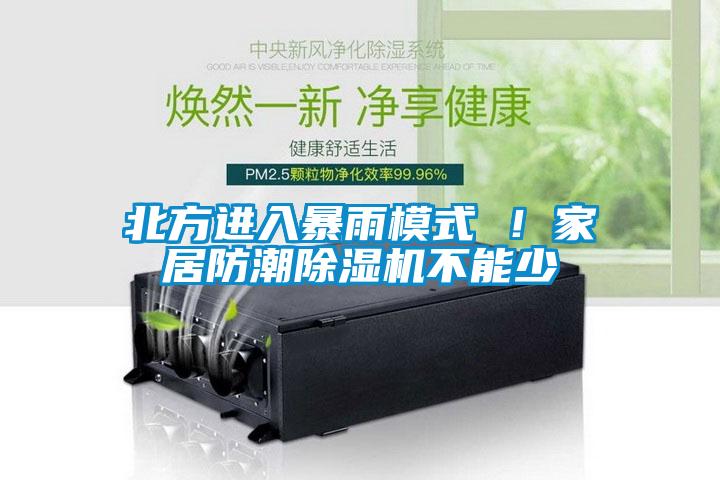 北方進入暴雨模式 ！家居防潮除濕機不能少