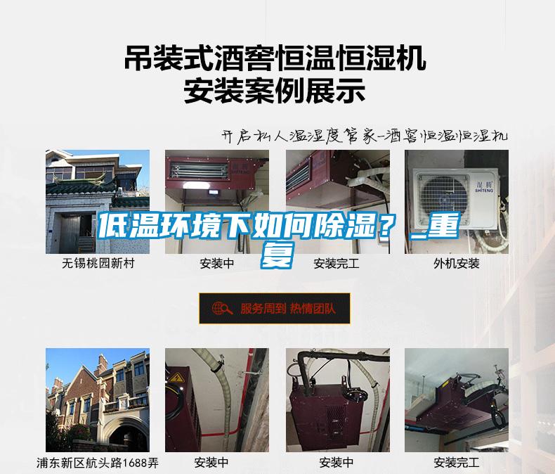 低溫環(huán)境下如何除濕？_重復