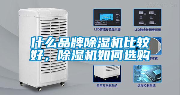 什么品牌除濕機(jī)比較好，除濕機(jī)如何選購