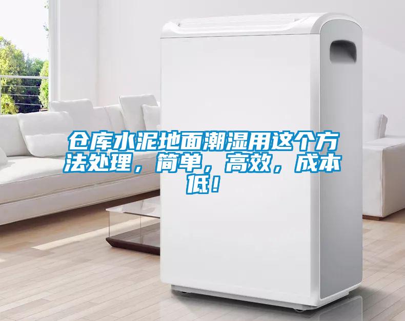 倉庫水泥地面潮濕用這個方法處理，簡單，高效，成本低！