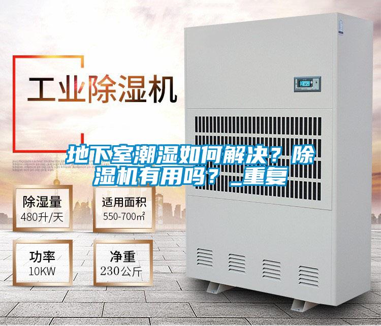 地下室潮濕如何解決？除濕機有用嗎？_重復