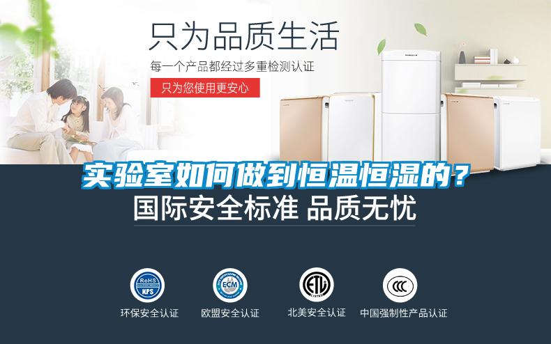 實驗室如何做到恒溫恒濕的？