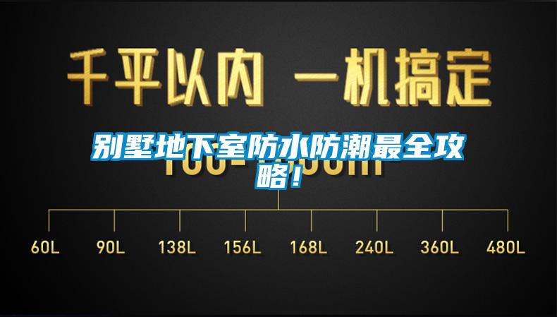 別墅地下室防水防潮最全攻略！
