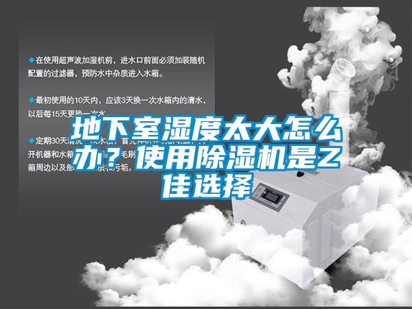 地下室濕度太大怎么辦？使用除濕機是Z佳選擇