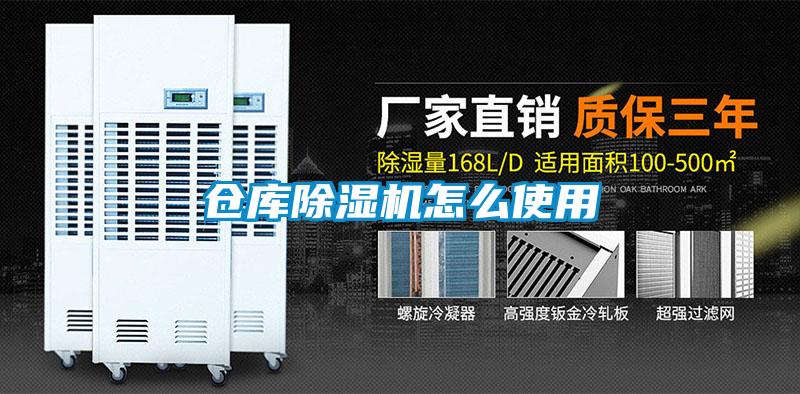 倉(cāng)庫除濕機(jī)怎么使用