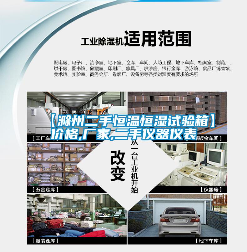 【滁州二手恒溫恒濕試驗(yàn)箱】價格,廠家,二手儀器儀表