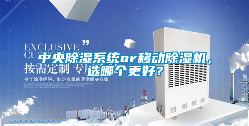 中央除濕系統(tǒng)or移動(dòng)除濕機(jī)，選哪個(gè)更好？