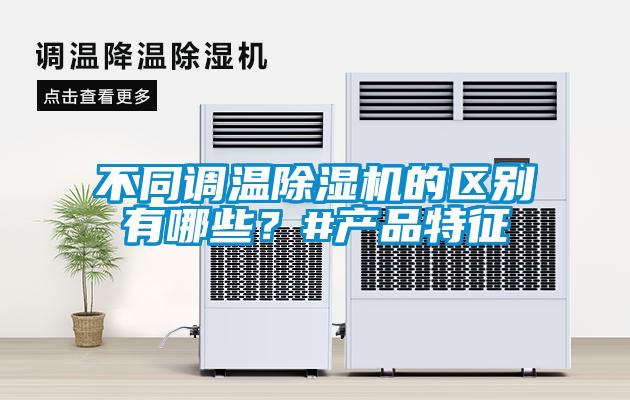 不同調溫除濕機的區別有哪些？#產品特征