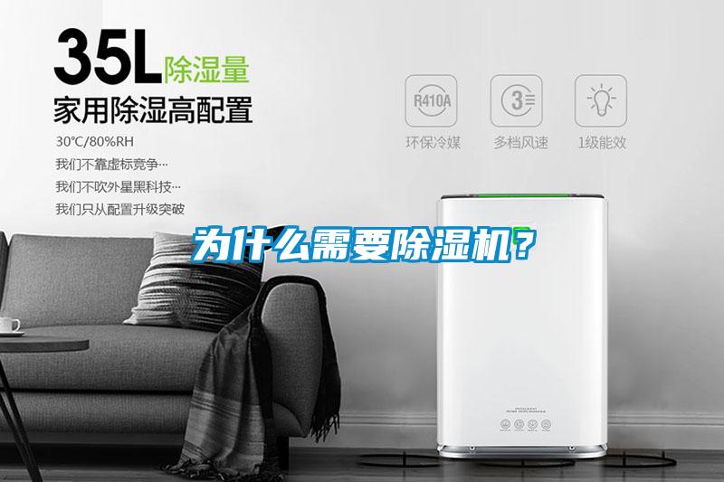 為什么需要除濕機？