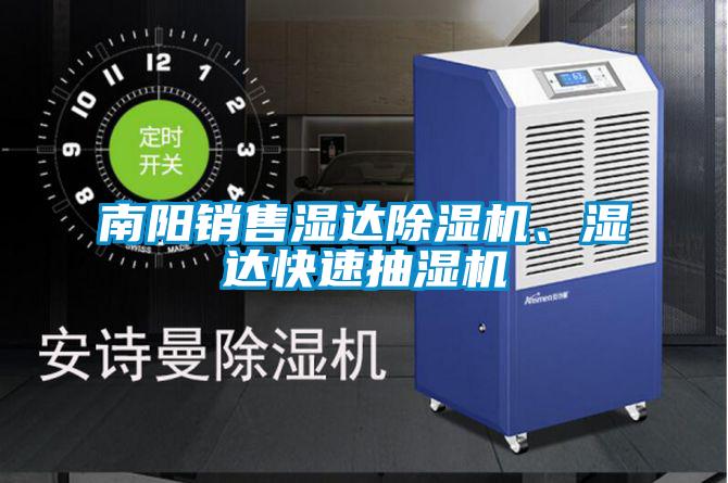 南陽(yáng)銷(xiāo)售濕達(dá)除濕機(jī)、濕達(dá)快速抽濕機(jī)