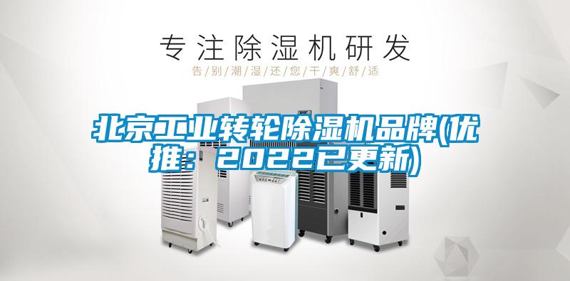 北京工業(yè)轉(zhuǎn)輪除濕機品牌(優(yōu)推：2022已更新)