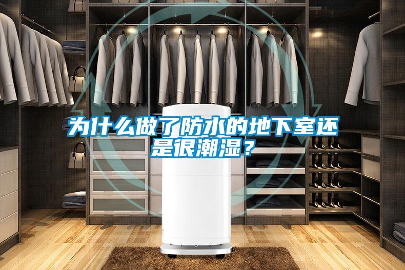 為什么做了防水的地下室還是很潮濕？